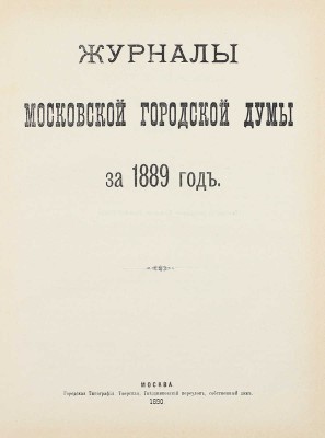 Конволют из шести изданий приговоров и журналов Московской городской думы: